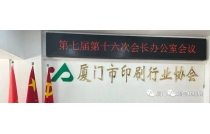 廈(sha)門市印刷協(xie)會官宣主辦(bàn)2023廈門印刷包(bao)裝産業博覽(lǎn)會