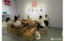 招展組觀(guan)在行動 | 廈門包(bao)裝展組委會拜(bai)訪泉州茶葉包(bāo)裝用品協會