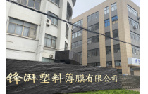 展商推薦|義烏(wu)市鋒湃塑料薄(bao)膜有限公司誠(chéng)邀您參觀2023CXPE廈門(mén)包裝展