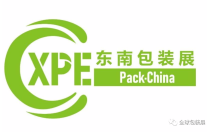 2023廈門(men)包裝展(zhan)圓滿閉(bi)幕，明年(nian)再相見(jiàn)！