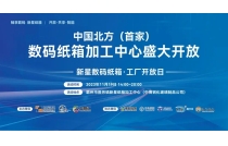 祝賀新星(xīng)數碼紙箱加(jiā)工中心 · 工廠(chang)開放日活動(dong)圓滿成功！