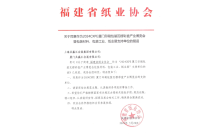 福建(jiàn)省紙業協會(hui)官宣助力2024廈(sha)門印包瓦楞(lèng)展！