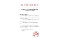 泉州市印(yìn)刷協會官宣(xuan)助力2024CXPE廈門印(yin)包瓦楞展！