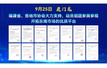全國各地省(shěng)市協會大力(li)支持，紛紛官(guan)宣助力動員(yuán)組團參展參(can)觀，開拓東南(nán)市場優質商(shang)貿平台，12月14日(rì)廈門見！