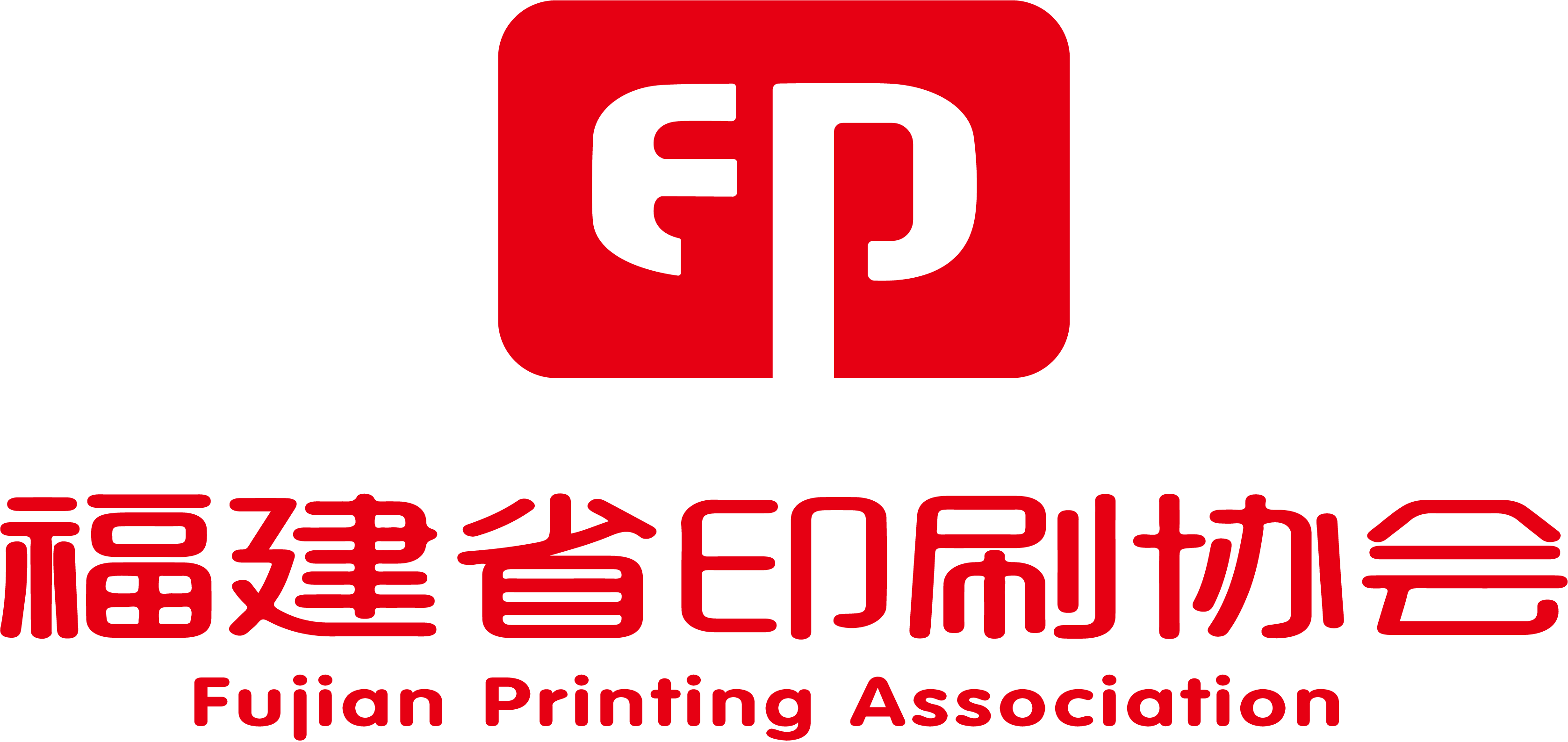 福建(jiàn)省印刷(shuā)協會