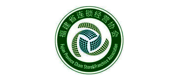福(fú)建省連(lian)鎖經營(yíng)協會
