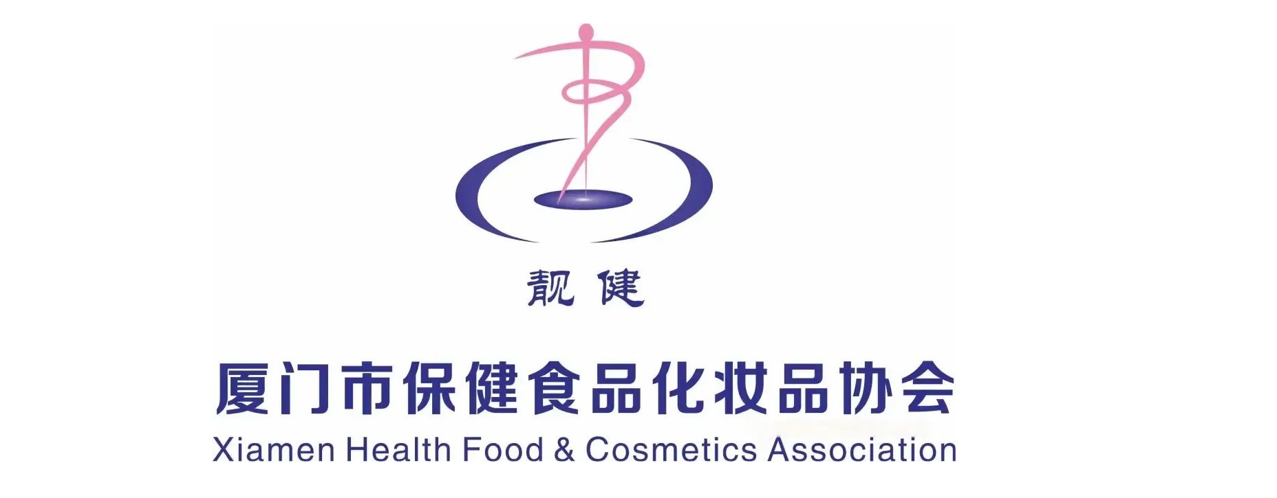 廈門市(shì)保健食(shi)品化妝(zhuang)品協會(hui)