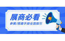 展商必看 | 2024CXPE廈(shà)門印包展《展(zhǎn)商手冊》（精簡(jian)版）